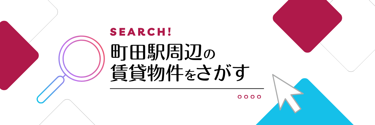 町田駅周辺の物件をさがす
