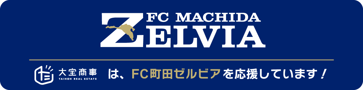 大宝商事株式会社はFC町田ゼルビアのシルバーパートナー企業です