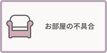 お部屋の不具合