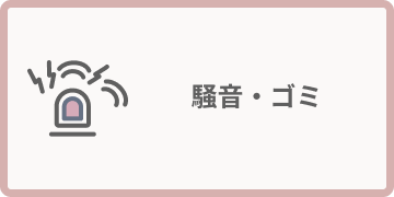 騒音・ゴミ