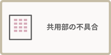 共用部の不具合