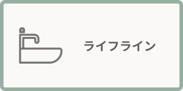 ライフライン