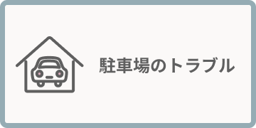 駐車場のトラブル